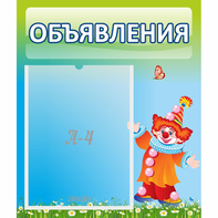 Стенд "Объявления" №13 - fgospostavki.ru - Саратов