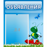Стенд "Объявления" №15 - fgospostavki.ru - Саратов