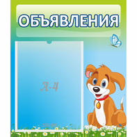 Стенд "Объявления" №17 - fgospostavki.ru - Саратов
