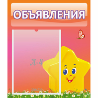 Стенд "Объявления" №14 - fgospostavki.ru - Саратов