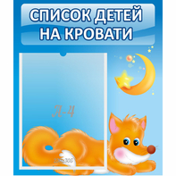 Стенд "Список на кровати" - fgospostavki.ru - Саратов