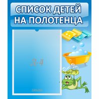 Стенд "Список на полотенца" - fgospostavki.ru - Саратов