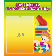 Стенд "Список детей на горшки и полотенца" - fgospostavki.ru - Саратов