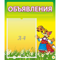 Стенд "Объявления" 0.39x0.46 - fgospostavki.ru - Саратов