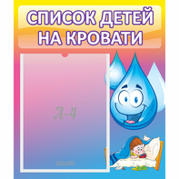 Стенд "Список детей на кровати" №1 - fgospostavki.ru - Саратов