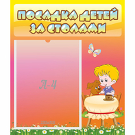Стенд "Посадка детей за столами" - fgospostavki.ru - Саратов