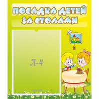 Стенд "Посадка детей за столами" №7 - fgospostavki.ru - Саратов