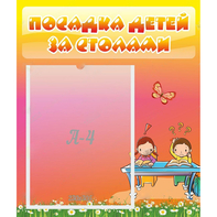 Стенд "Посадка детей за столами" №8 - fgospostavki.ru - Саратов