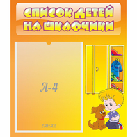 Стенд "Список детей на шкафчики" №3 - fgospostavki.ru - Саратов