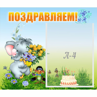 Стенд "Поздравляем!" №8 - fgospostavki.ru - Саратов