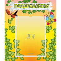 Стенд "Поздравляем!" №7 - fgospostavki.ru - Саратов