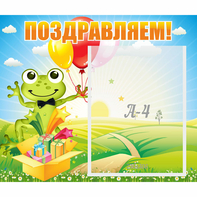 Стенд "Поздравляем!" 0.46x0.39 - fgospostavki.ru - Саратов