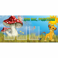 Стенд "Для вас родители!" №19 - fgospostavki.ru - Саратов