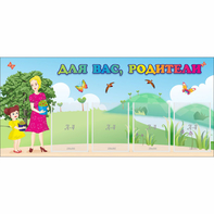 Стенд "Для вас родители!" №15 - fgospostavki.ru - Саратов