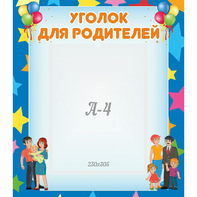 Стенд "Уголок для родителей" - fgospostavki.ru - Саратов