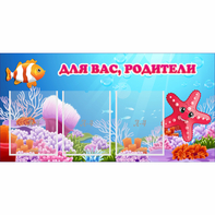 Стенд "Для вас родители!" с 3 карманами - fgospostavki.ru - Саратов