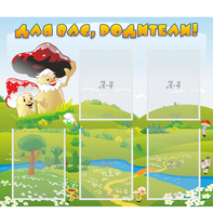 Стенд "Для вас родители!" №27 - fgospostavki.ru - Саратов