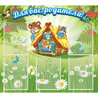 Стенд "Для вас родители!" №25 - fgospostavki.ru - Саратов