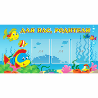 Стенд "Для вас родители!" 1.2x0.6 - fgospostavki.ru - Саратов