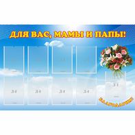 Стенд "Для вас мамы и папы!" - fgospostavki.ru - Саратов