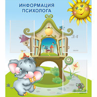 Стенд "Информация психолога" - fgospostavki.ru - Саратов