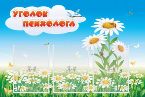 Стенд "Уголок психолога" Вариант 2 - fgospostavki.ru - Саратов