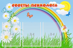 Стенд "Советы психолога" Вариант 2 - fgospostavki.ru - Саратов