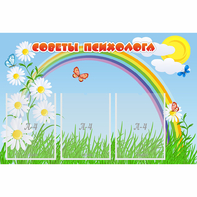 Стенд "Советы психолога" с 3 карманами - fgospostavki.ru - Саратов