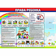Стенд "Права ребенка" с 2 карманами - fgospostavki.ru - Саратов