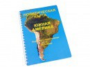 Пособие для слабовидящих - Политическая карта Южной Америки - fgospostavki.ru - Саратов