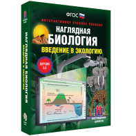Наглядная биология. Введение в экологию - fgospostavki.ru - Саратов