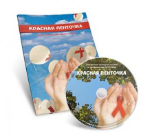 Электронное наглядное пособие «Красная ленточка» - fgospostavki.ru - Саратов