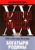 DVD "Мультимедийная энциклопедия «История России. ХХ век» СССР в 30-е годы. "Богатыри Родины" - fgospostavki.ru - Саратов