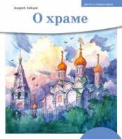 Детям о Православии. О храме - fgospostavki.ru - Саратов