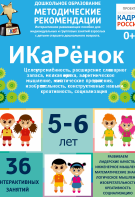 Программно-методический комплекс по робототехнике "ИКаРёнок" (для детей 5-6 лет) - fgospostavki.ru - Саратов