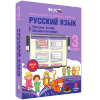 Русский язык 3 класс. Части речи. Лексика. Синтаксис и пунктуация - fgospostavki.ru - Саратов