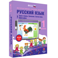 Русский язык 1 класс. Звуки и буквы. Синтаксис. Состав слова. Орфография - fgospostavki.ru - Саратов