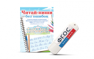 Программа для профилактики и коррекции трудностей чтения и письма "Читай-пиши без ошибок" - fgospostavki.ru - Саратов