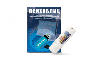 Программа для психолого-педагогического обследования готовности ребенка к школе "Психоблиц" на usb-носителе - fgospostavki.ru - Саратов