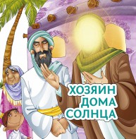 Хозяин дома солнца - fgospostavki.ru - Саратов