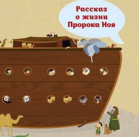 Рассказ о жизни Пророка Ноя - fgospostavki.ru - Саратов