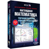 Наглядная математика. Тригонометрические функции, уравнения и неравенства - fgospostavki.ru - Саратов