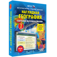 Наглядная география. География материков и океанов. 7 класс - fgospostavki.ru - Саратов