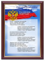 Гимн России - fgospostavki.ru - Саратов