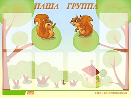 Стенд информационный для ДОУ "Наша группа" (80х110см, 6 карм., алюм. проф.) - fgospostavki.ru - Саратов