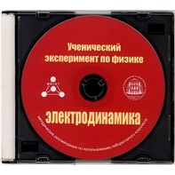 Методические рекомендации по использованию лабораторного комплекта по электродинамике «Ученический эксперимент по физике. Электродинамика» - fgospostavki.ru - Саратов