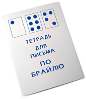 Тетрадь для письма по Брайлю - fgospostavki.ru - Саратов