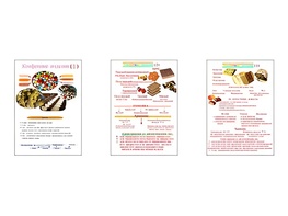 Плакаты ПРОФТЕХ "Конфетные изделия" (3 пл, винил, 70х100) - fgospostavki.ru - Саратов