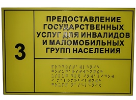 Информационно-тактильный знак (табличка) без рамки (500х600 миллиметров) - fgospostavki.ru - Саратов