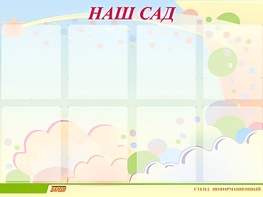 Стенд информационный для ДОУ "Наш сад" (80х110см, 8 карм., алюм. проф.) - fgospostavki.ru - Саратов